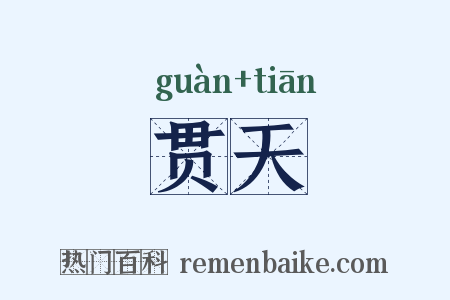 贯天是什么意思的图片